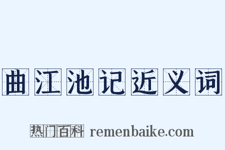 曲江池记近义词是什么意思的图片